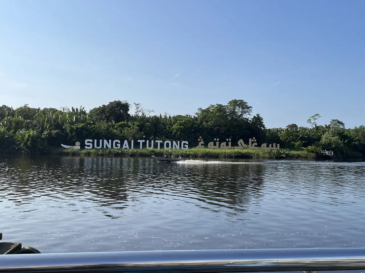 ป้ายแม่น้ำตูตง Sungai Tutong เห็นจากเรือ ภาพจาก Wikimedia Commons ผู้ถ่าย Pangalau สัญญา CC BY-SA 4.0