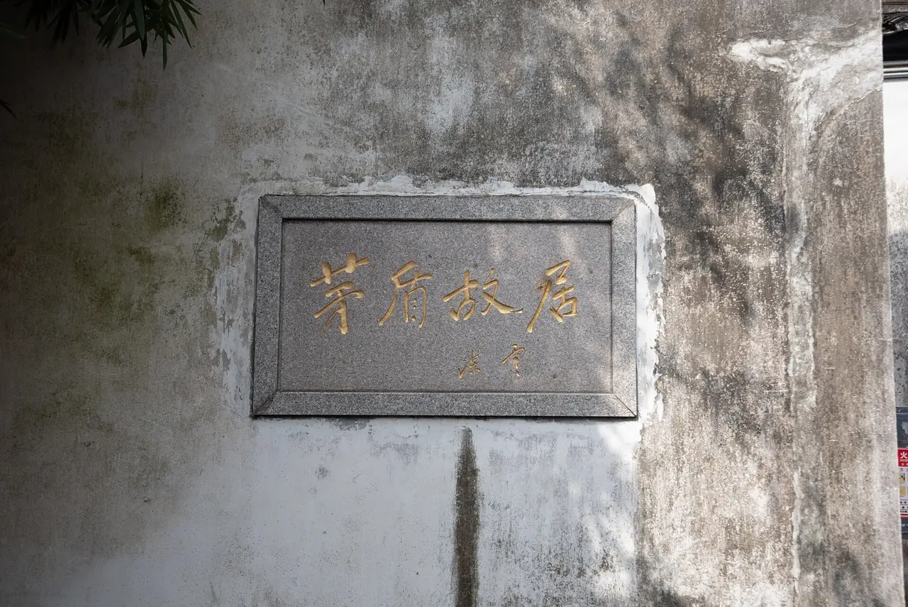 ป้ายหินสลักชื่อบ้านเก่าเหมาตุ้นติดบนผนังปูนเก่า ภาพจาก Wikimedia Commons ผู้ถ่าย Siyuwj สัญญา CC BY-SA 4.0 ภาพวันที่ 21 มี.ค. 2569 ตามชื่อไฟล์