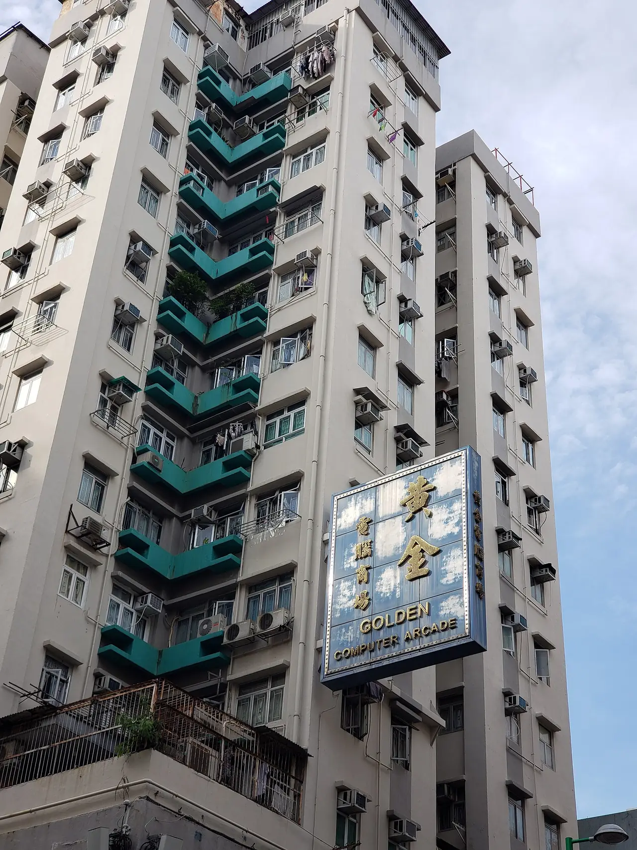 ป้าย Golden Computer Arcade ติดอยู่บนตึกใน Sham Shui Po ภาพจาก Wikimedia Commons ผู้ถ่าย Andy Li สัญญา CC0 ไม่ระบุปีถ่ายในหน้าไฟล์