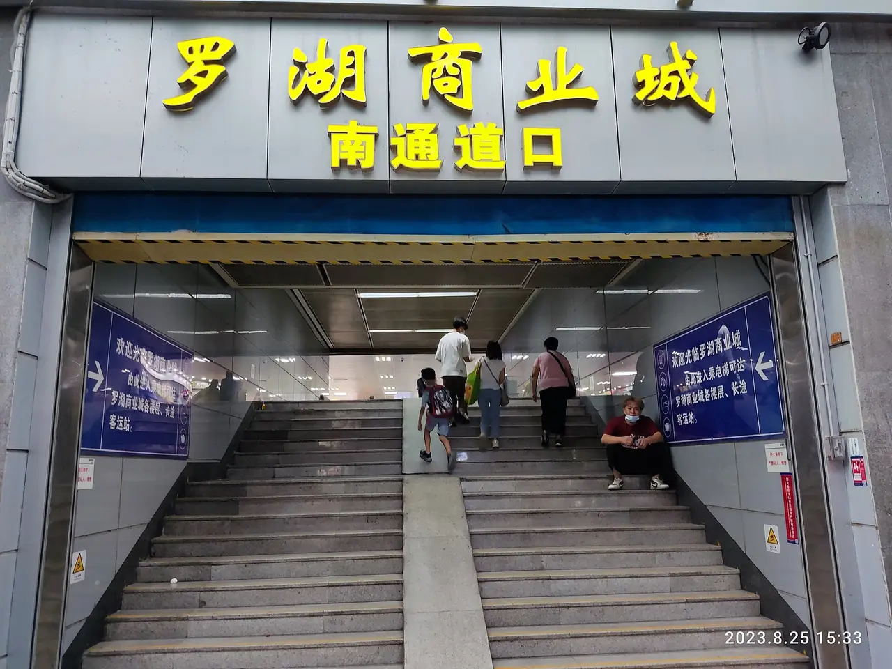 ทางเข้าด้านใต้ของ Luohu Commercial City ภาพถ่ายเดือนส.ค. 2566 ภาพจาก Wikimedia Commons ผู้ถ่าย ZHDUKAM SEVNA 2023 สัญญา CC BY-SA 4.0