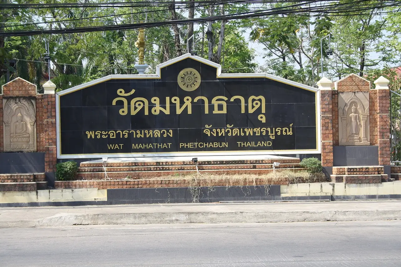 ป้ายทางเข้าวัดมหาธาตุ เพชรบูรณ์ ภาพของ KusiD จาก Wikimedia Commons ใบอนุญาต CC BY-SA 4.0 คำบรรยายบน Commons ว่าเป็นแผ่นป้ายที่ทางเข้าวัดมหาธาตุในเพชรบูรณ์ ไม่ระบุปีที่ถ่าย