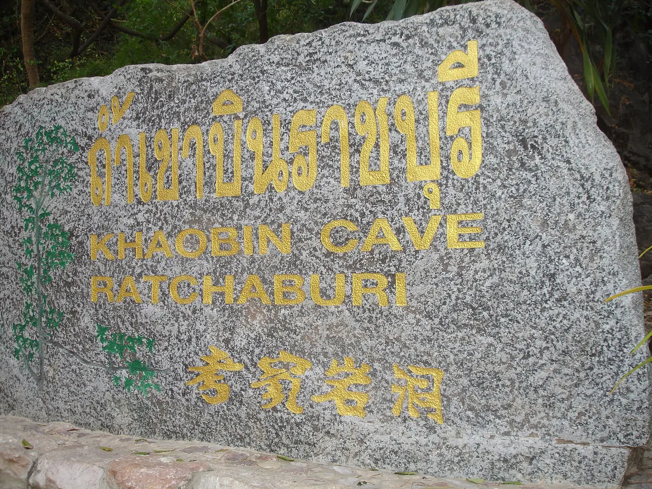 ภายในถ้ำเขาบิน ราชบุรี มกราคม 2551 ภาพของ นายยุกตนันท์ จำปาเทศ จาก Wikimedia Commons ใบอนุญาต CC BY 3.0