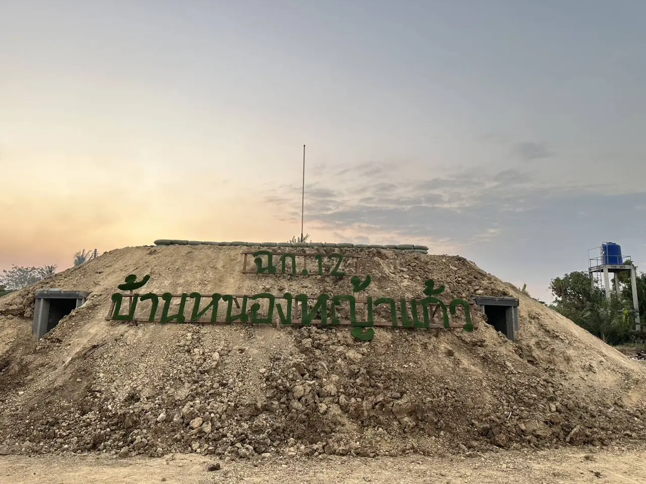 บังเกอร์หลบภัยที่บ้านหนองหญ้าแก้ว ตามคำอธิบายภาพบนคอมมอนส์ ภาพของ Alpha2118 จาก Wikimedia Commons ใบอนุญาต CC BY-SA 4.0
