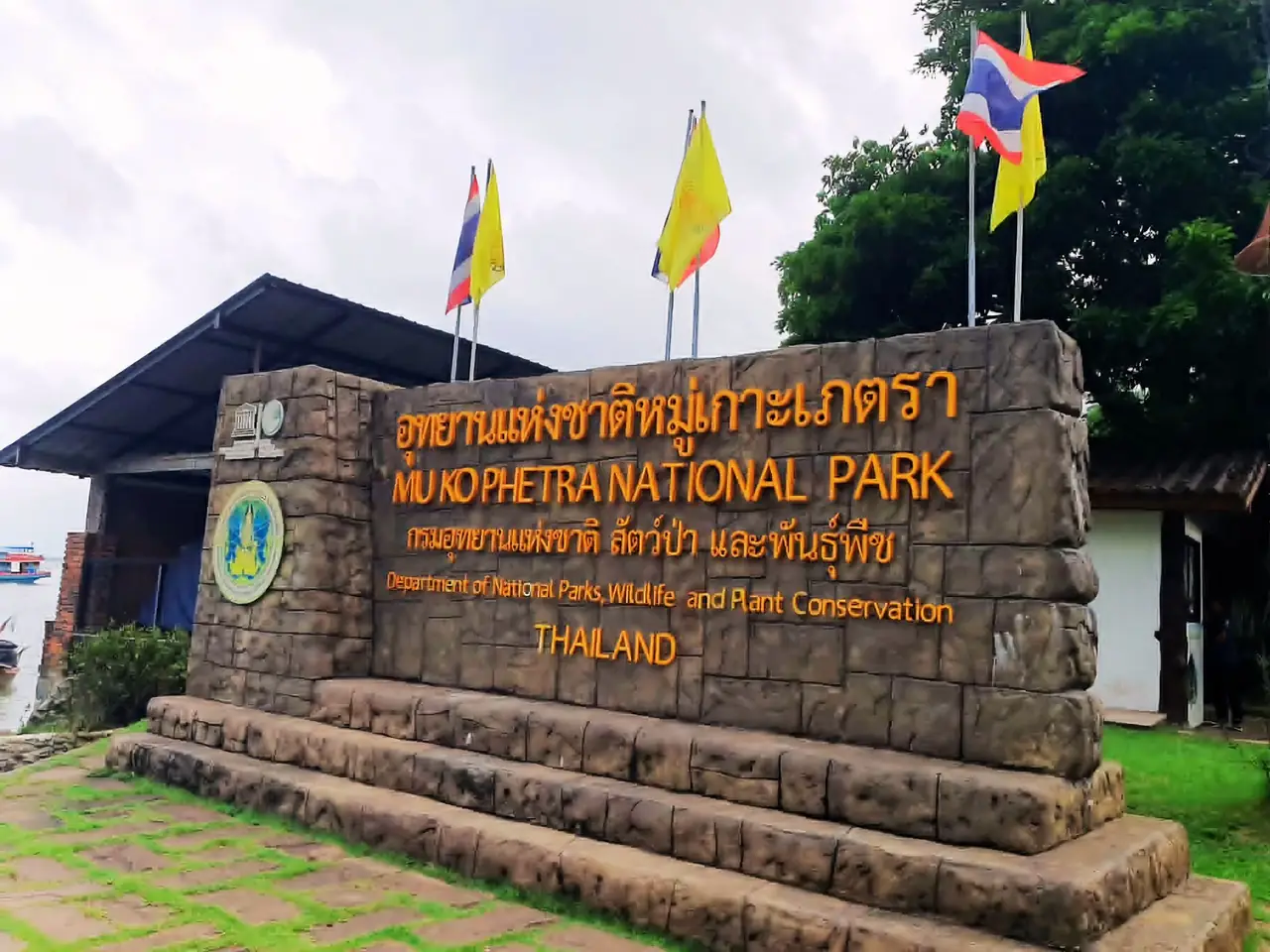 ป้ายทางเข้าอุทยานแห่งชาติหมู่เกาะเภตรา ภาพของ Dreampetal จาก Wikimedia Commons ใบอนุญาต CC BY-SA 4.0