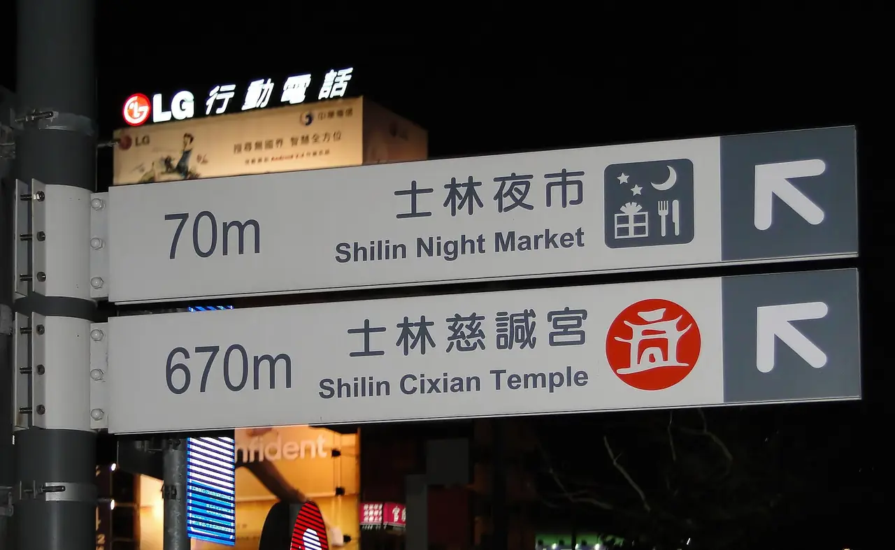 ป้ายบอกทางในย่านซื่อหลิน บอกระยะ 70 เมตรถึงตลาดกลางคืนและ 670 เมตรถึงศาลเจ้า Cixian ภาพปี 2554 จาก Wikimedia Commons ผู้ถ่าย Bernard Gagnon สัญญา CC BY-SA 3.0
